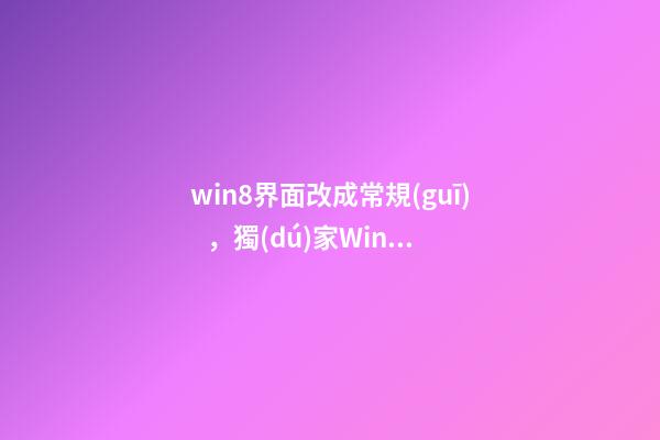 win8界面改成常規(guī)，獨(dú)家Windows